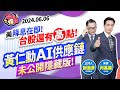 【台股怪談】2024.06.06美降息在即! 台股還有高點!黃仁勳AI供應鏈 未公開隱藏版!｜主持 ：股怪教授 謝晨彥 ｜來賓：何基鼎 分析師｜