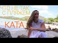 Ката: Лучший Пляж Пхукета? Еда, Отели, Транспорт, Инфраструктура.  Orchidacea Resort 3*