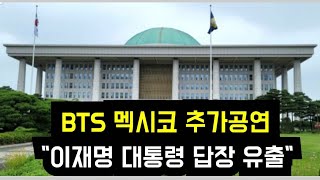 Download Lagu BTS 멕시코 추가공연 \ MP3