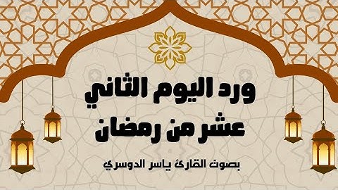 ورد اليوم الثاني عشر من رمضان 1446 - الجزء الثاني عشر - بصوت القارئ ياسر الدوسري