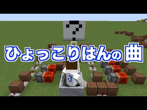 「ひょっこりはん」のネタBGMを演奏【マイクラ：Minecraft】