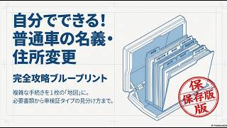 【完全版】普通車の名義変更・住所変更ガイド！車検証の見分け方から書類の入手先まで徹底解説