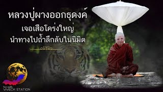 "หลวงปู่ผาง"ออกธุดงค์เจอเสือโคร่งนำทางไปพบถ้ำลึกลับในนิมิต