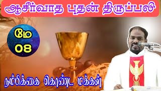 07.05.2024|பாஸ்கா காலம்: புதன் திருப்பலி| Easter Session: Wednesday Mass| Arul Thedal| Fr Manuvel