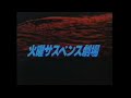 火曜サスペンス劇場 OP 加工版 橋 松本清張スペシャル 黒の回廊 火曜サスペンス劇場 OP 加工版 橋 松本清張スペシャル 黒の回廊