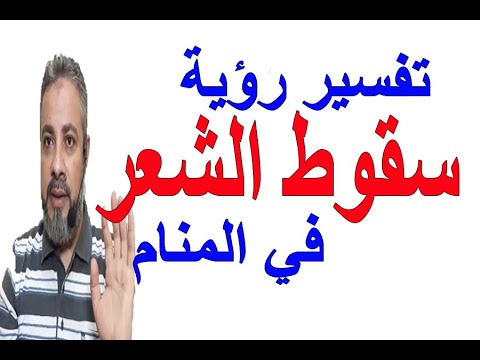 تفسير أحلام سقوط الشعر في المنام | اسماعيل الجعبيري