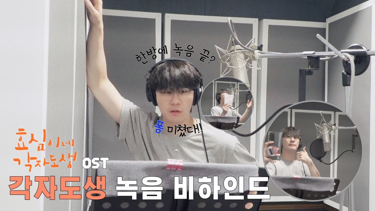 [BEHIND] 효심이네 각자도생 OST ‘각자도생’ 녹음 현장