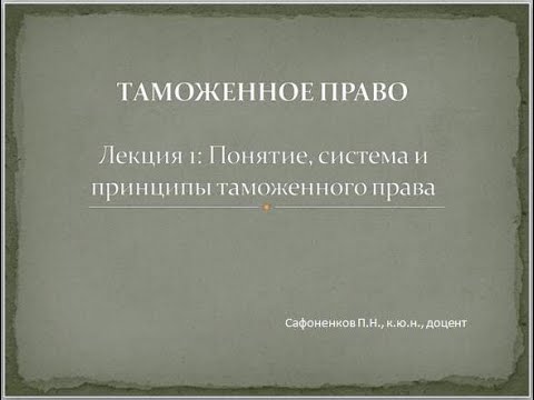 Таможенное право.Понятие, система, принципы
