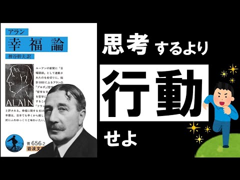 【19分解説】幸福論｜アラン　～全人類必読の世界的名著。幸せな人生を送るべき、あなたへ～