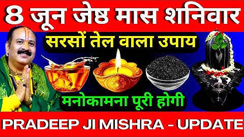 8 जून जेष्ठ मास शनिवार को सरसों तेल वाला उपाय जरूर करें || मनोकामना पूरी होगी || Pradeep Ji Mishra