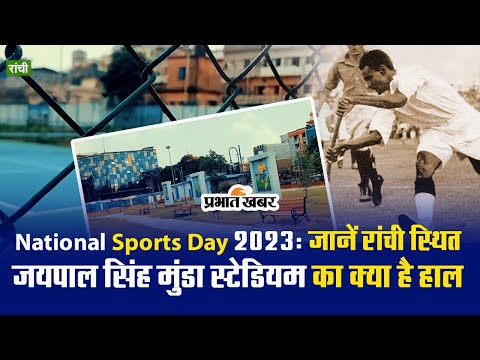National Sports Day 2023: जानें रांची स्थित जयपाल सिंह मुंडा स्टेडियम का क्या है हाल