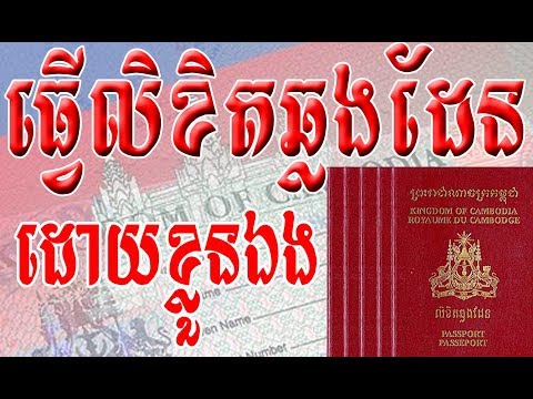 របៀបធ្វើលិខិតឆ្លងដែនខ្មែរដោយខ្លួនឯង | How To Apply For Cambodian Passport Speaking Khmer