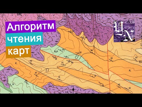 Как читать геологические карты? Алгоритм действий.