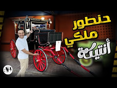    حنطور ملكي تم صنعة سنة 1895