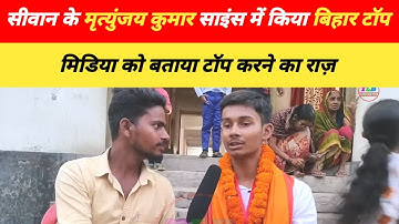 Bihar Board Science Topper Mrityunjay Kumar | Bihar Board Inter Result 2024 | Science Topper 2024