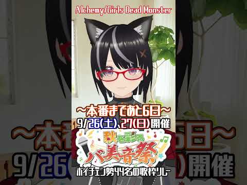 バ美音祭まで後6日！Alchemy_ボイチェンVtuberが歌ってみた #黒須たまな