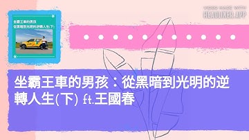 坐霸王車的男孩：從黑暗到光明的逆轉人生(下) ft.王國春 | 無所不試 無樂不作