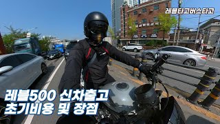 RebelNO.14(레블500 신차출고 등록 초기비용 및 장점)