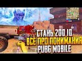 КАК ПОПАДАТЬ В ТОП 1 В PUBG MOBILE | ДЕЛЮСЬ СЕКРЕТАМИ ПОНИМАНИЯ ИГРЫ В ПУБГ МОБАЙЛ