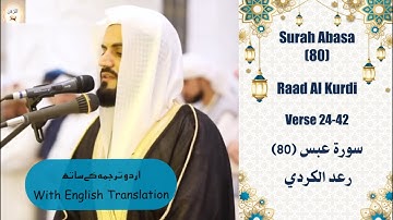 Surah Abasa (81) 24-42 Raad Al Kurdi فَلۡیَنظُرِٱلۡإِنسَـٰنُ إِلَىٰ طَعَامِهِ رعد الكردي من سورة عبس