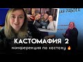 Конференция по КАСТОМУ 🔥 Кастомафия 2