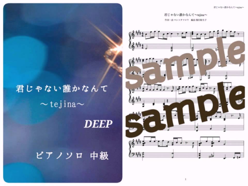 Deep 君じゃない誰かなんて Tejina Piano Demo Youtube