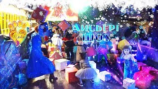 АЙСБЕРГ ШОУ - Новогодний Утренник!!! АЙСБЕРГ ШОУ - Новогодний Утренник!!!