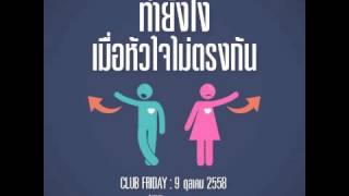 Club Friday "ทำยังไง เมื่อหัวใจไม่ตรงกัน" (9 ต.ค. 2558)