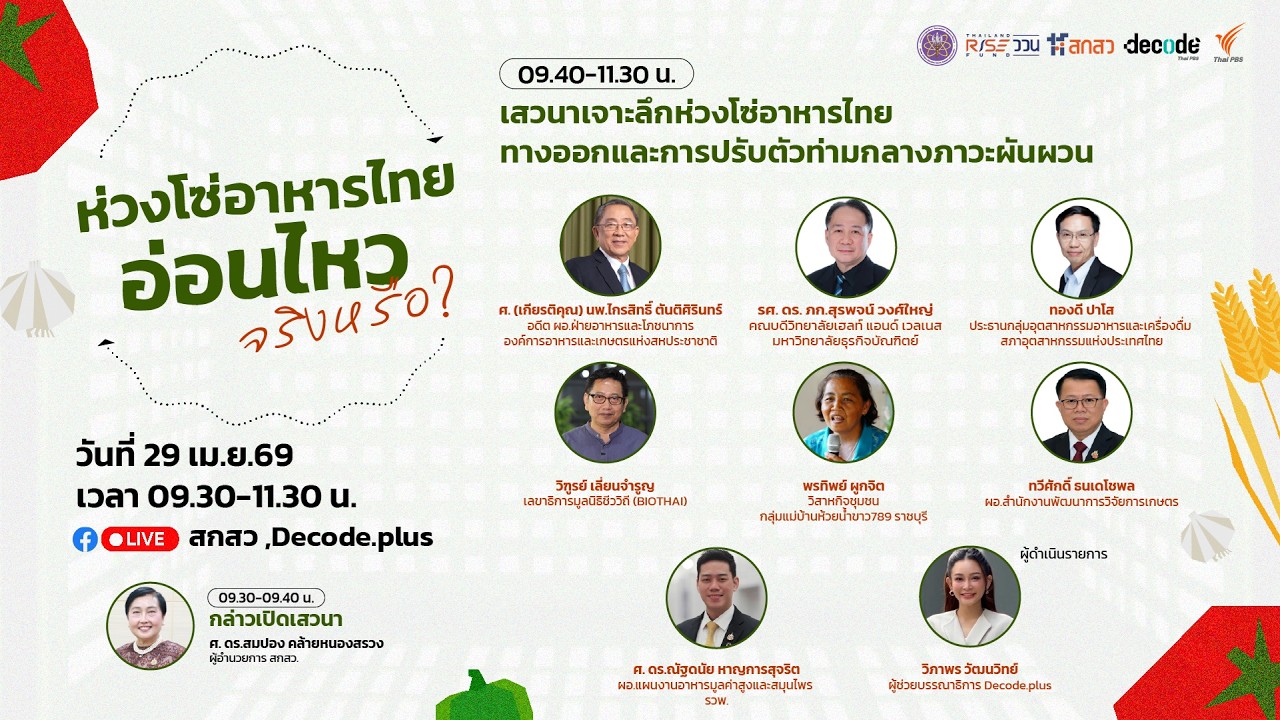 🔴[Live] 09.30 น. เสวนา: ห่วงโซ่อาหารไทย อ่อนไหวจริงหรือ? | 29 เม.ย. 69