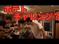 西海岸縦断で！まさかのポテトチャレンジ