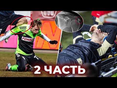 САМЫЕ СТРАШНЫЕ ТРАВМЫ НА ФУТБОЛЬНОМ ЮТУБЕ / 2 ЧАСТЬ