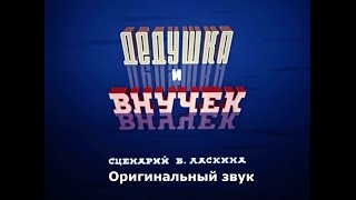 Дедушка и внучек (Оригинальная озвучка)