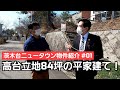 #01【茨木台ニュータウン紹介】300万円以下の格安物件紹介！80坪以上を誇る土地で家庭菜園に最適な別荘はいかがかな？