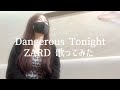 Dangerous Tonight / ZARD(cover) 歌ってみた