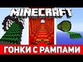 БЕЗУМНЫЕ ГОНКИ В МАЙНКРАФТЕ С РАМПАМИ НА ДЕНЬГИ! - ГОНКИ В MINECRAFT #3