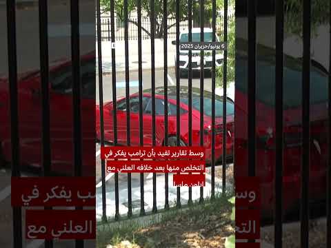 ترامب يفكر في بيع سيارته تيسلا بعد دعم إيلون ماسك
