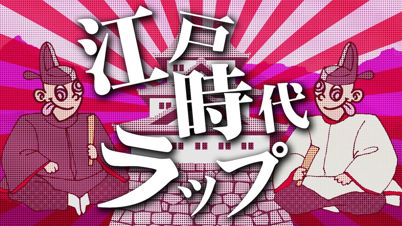 学校へ行こう出演記念 Co 慶応の日本史ラップ15 安土桃山編 Youtube