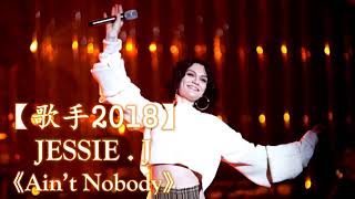 Video thumbnail of "HD高清音质 【歌手2018】 JESSIE J   -《Ain't Nobody》 无杂音清晰版本"