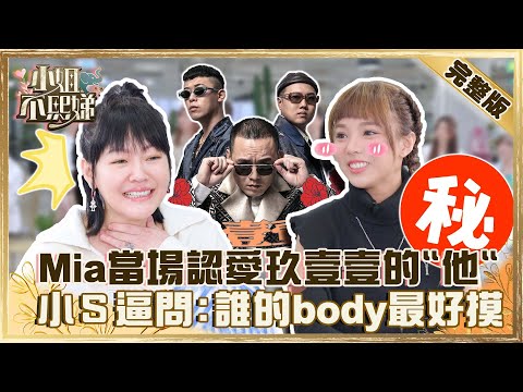 抓到了！彩妝師Mia當場認愛玖壹壹的「他」？小S辛辣逼問：誰的body最好摸？【#小姐不熙娣】20220309 完整版 EP15 徐熙娣 何美