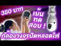 รีวิวกล้องวงจรปิดหลอดไฟในงบ 380 บาท ชัดไหม ? กลางคืนมองเห็นไหม ? แอพดีไหม ? ทดสอบให้ดูในคลิปนี้