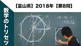 【富山県】高校入試 高校受験 2018年数学解説【第8問】