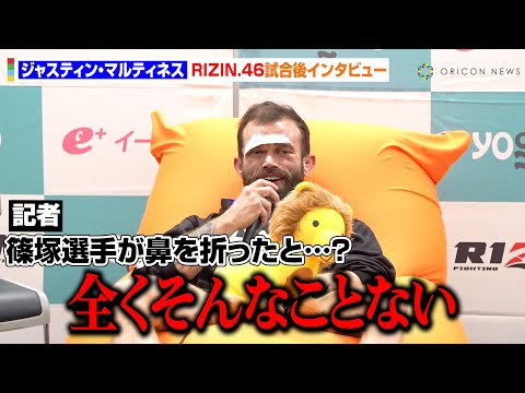 【RIZIN.46】J・マルティネス、篠塚辰樹に瞬殺KO負け 試合後の怪我に言及「鼻を折ってはない」 『Yogibo presents RIZIN.46』試合後インタビュー