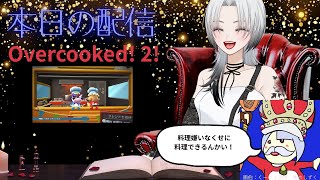 Overcooked! 2 フレさんとやってみるが料理は嫌いじゃ 🔰新人V🔰