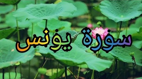 سورة يونس /الشيخ عبد الرحمن الشحات قراءة رائعة وصوت مريح سورة يونس بصوت خاشع  تلاوة هادئة تريح القلب