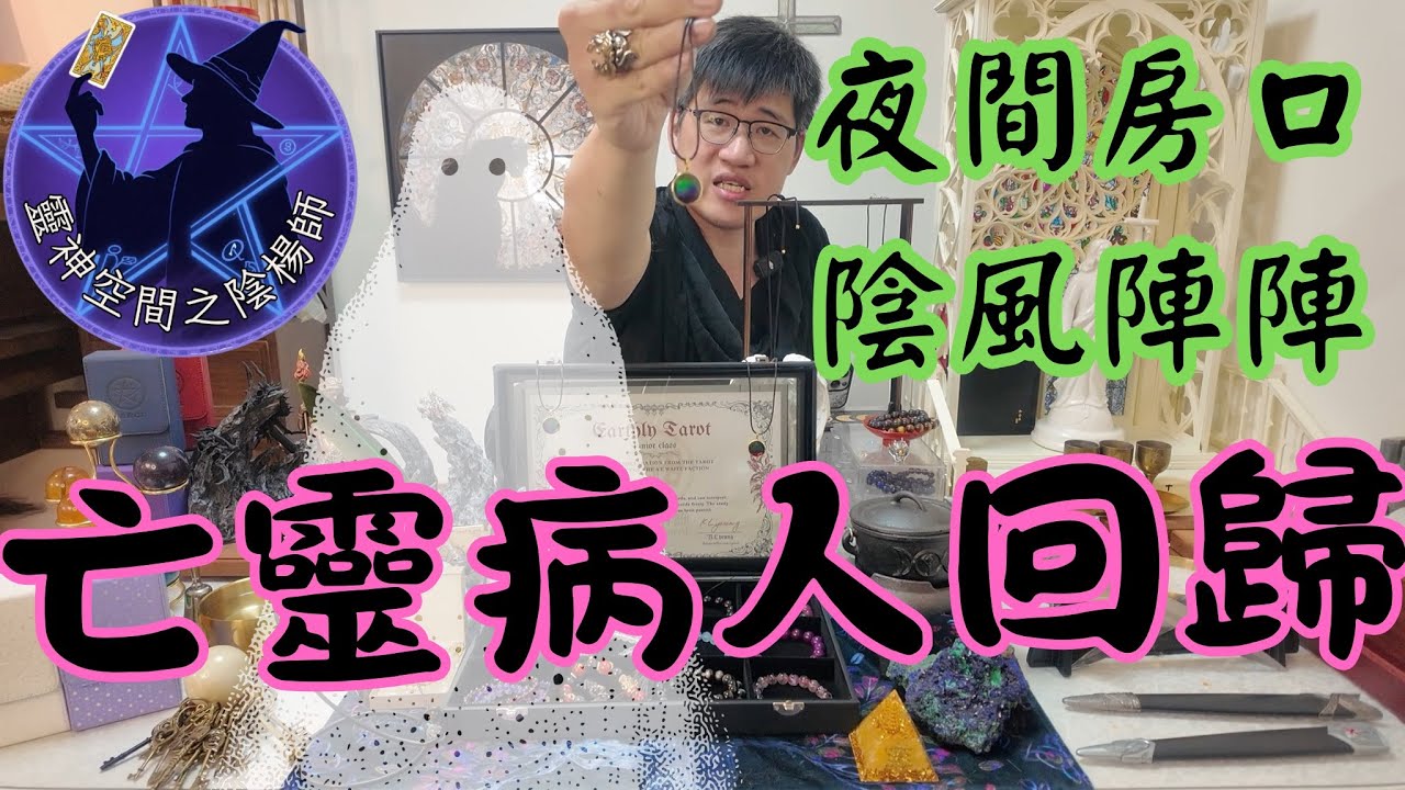 夜晚房口陰風陣陣，不停敲打廚房廁所，銀做錢幣法器竟然可以驅邪？楊sir牌靈塔羅班現正招生！！