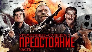 [Badcomedian] - Утомлённые Солнцем 2: Предстояние (Часть 1)