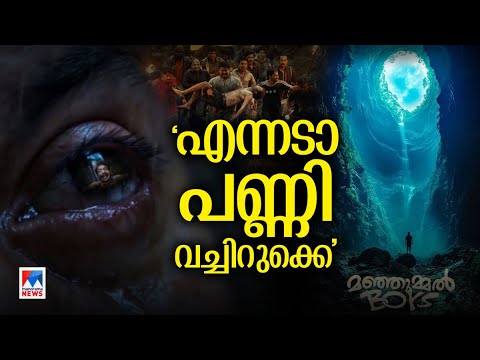 കാലി സീറ്റില്‍ തുടക്കം ; ഇന്ന് ബോയ്സിന് കയ്യടിച്ച് തെന്നിന്ത്യ​ |Manjummel Boys |Boxoffice