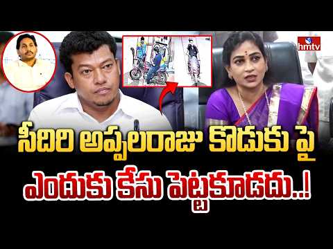 సీదిరి అప్పలరాజు కొడుకు పై ఎందుకు కేసు పెట్టకూడదు..! | Home Minister Anitha On Seediri appalaraju - HMTVNEWS