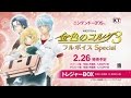 『金色のコルダ３ フルボイス Special』 店頭プロモーションムービー