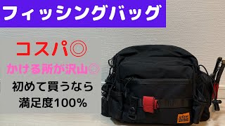 【フィッシングバッグ】　初めてのフィッシングバッグ　コスパ◎　シーバス釣りに行けない日は家で釣り具に囲まれていよう